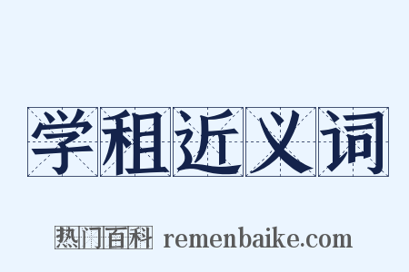 学租近义词是什么意思的图片